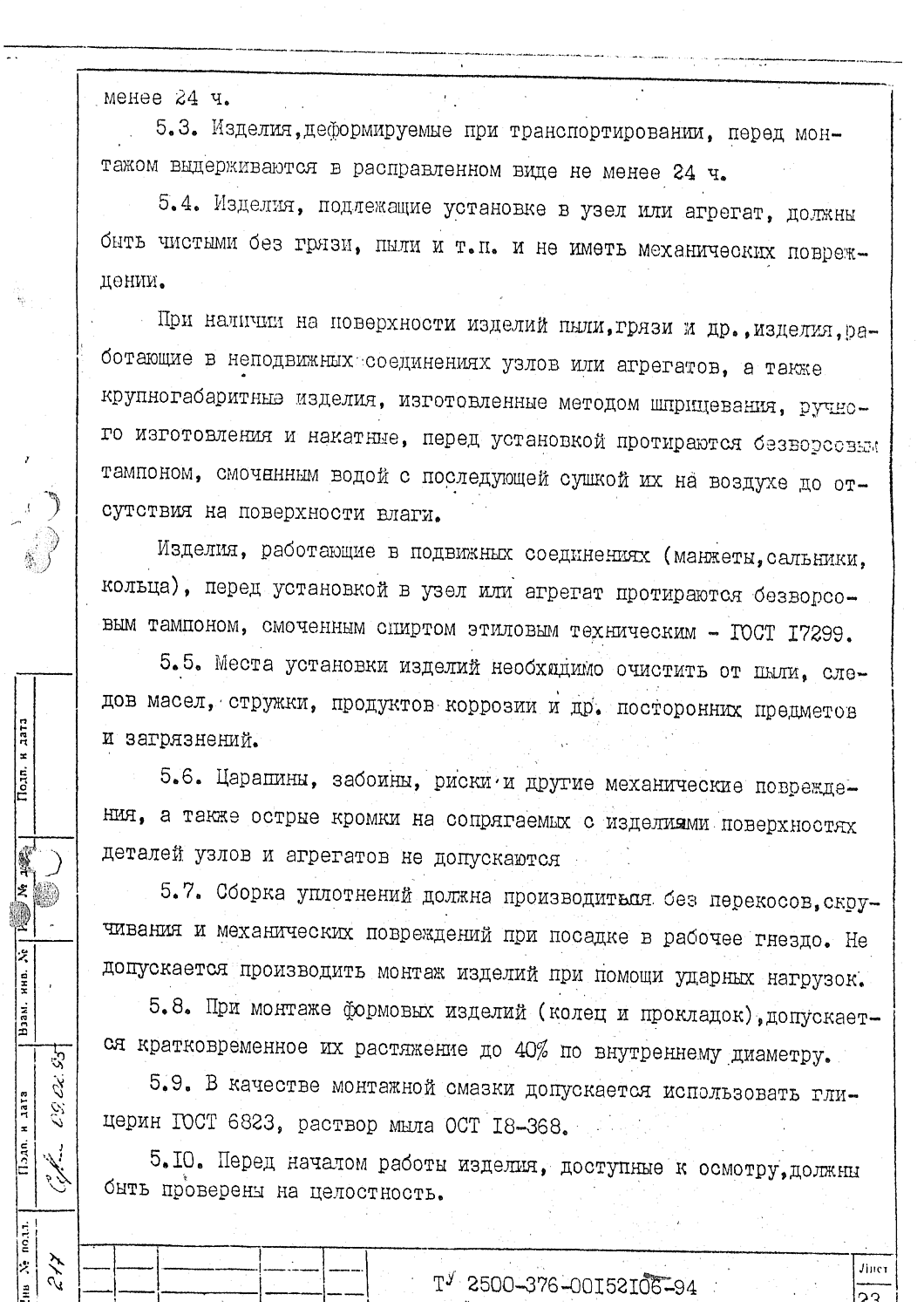 ТУ 2500-376-00152106-94